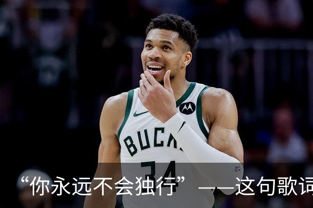 “你永远不会独行”——这句歌词如今听来，竟有点心酸