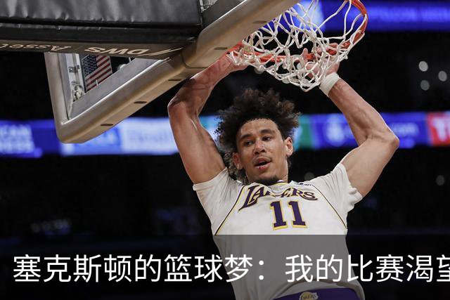 塞克斯顿的篮球梦：我的比赛渴望像千层蛋糕一样多！