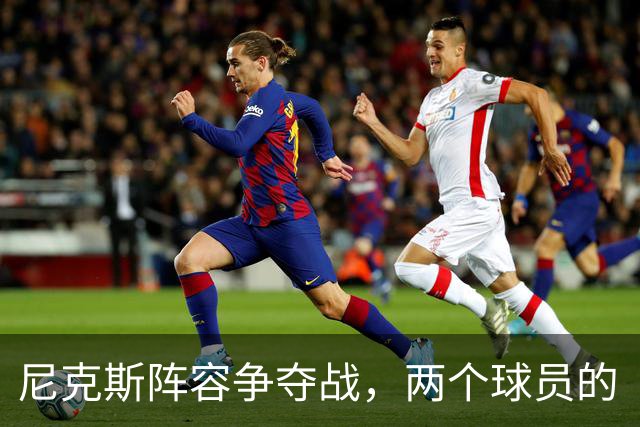 尼克斯阵容争夺战，两个球员的“生死时速”较量！