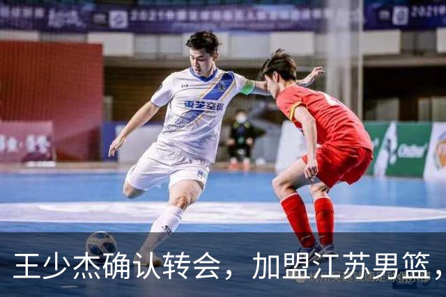 王少杰确认转会，加盟江苏男篮，C类合同曝光，徐杰感到失望