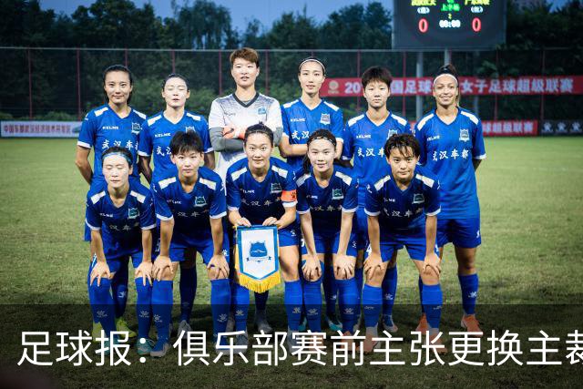 足球报：俱乐部赛前主张更换主裁判无先例，单丹奥吹罚小心翼翼