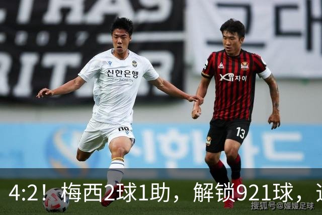 4:2！梅西2球1助，解锁921球，迈阿密国际逆转，迎北美联杯开门红