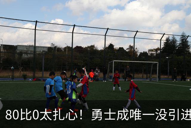 80比0太扎心！勇士成唯一没引进新援球队 美媒称库里该申请交易