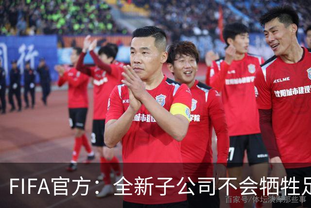 FIFA官方：全新子公司不会牺牲足球，任何协会都有权表达反对